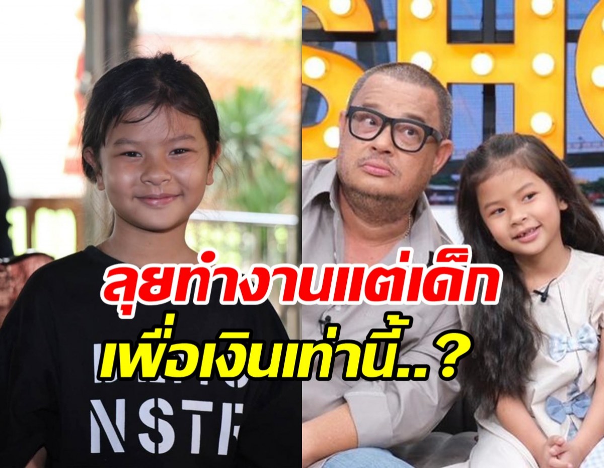น้องเอวา ลูกแดนนี่ ตัดสินใจทำงาน เพื่อแลกกับเงินวันละเท่านี้?