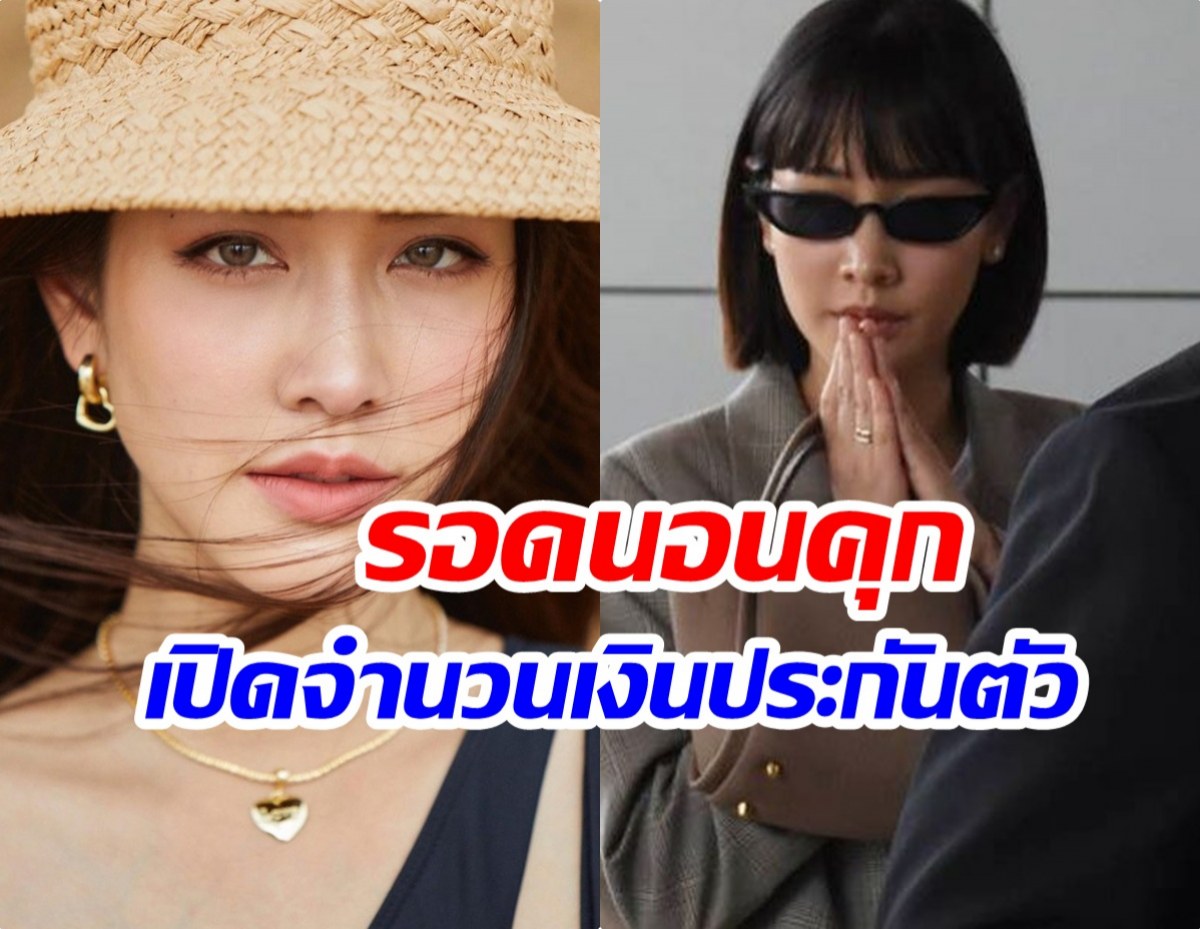 เปิดจำนวนเงินเเละหลักทรัพย์ มิน พิชญา ศาลให้ประกันตัว