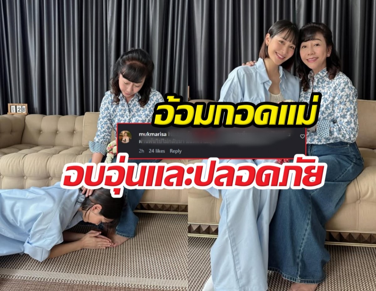 น้ำตาซึม! มินพีชญา ก้มกราบเท้าแม่ ภรรยาแซมยุรนันท์ โผล่เมนต์