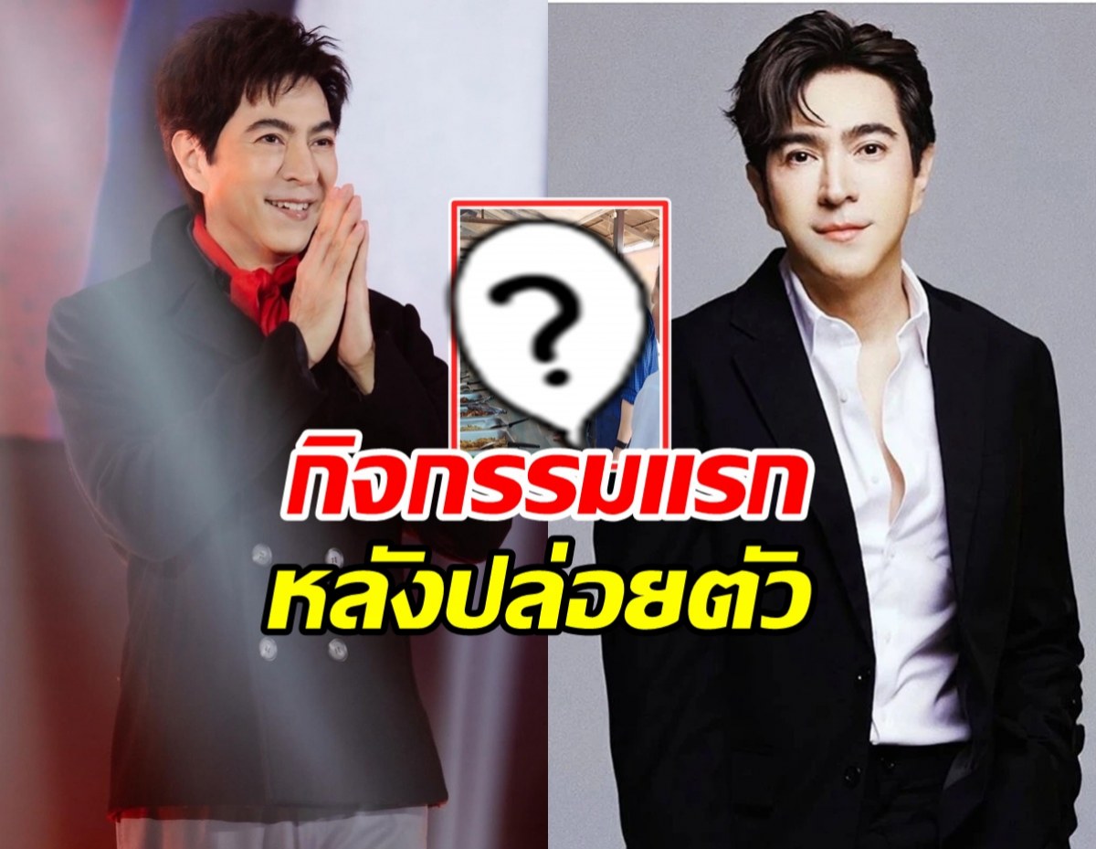 เปิดภาพ แซม ยุรนันท์ ทำสิ่งนี้ทันที...หลังได้ประกันตัว