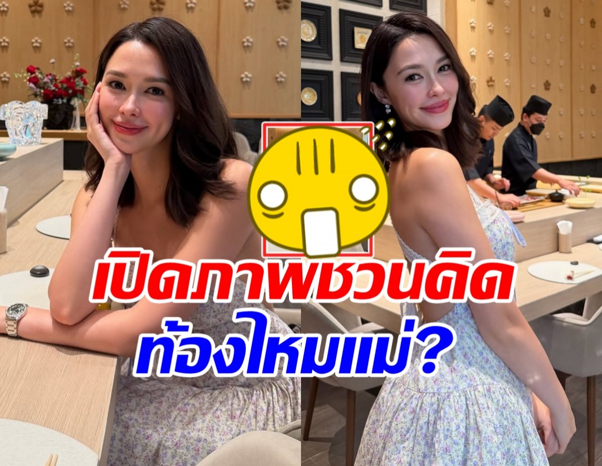 ภาพล่าสุด แพทริเซีย กู๊ด หลังถูกสงสัย มีทายาทคนที่3