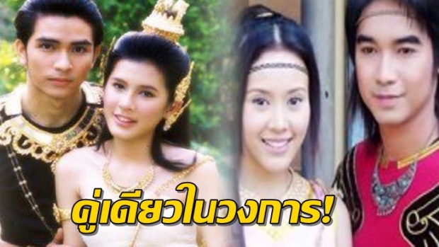 ประวัติศาสตร์ต้องจารึก!! นักแสดงคู่นี้ เล่นละครพื้นบ้านด้วยกัน จนได้แต่งงานงานกัน!!