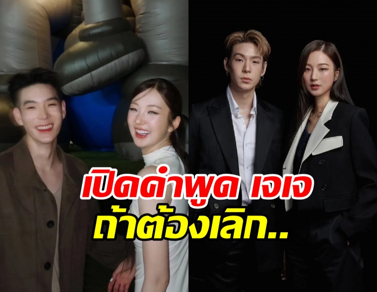 ย้อนประโยคเด็ด เจเจ ถ้าวันหนึ่งต้องเลิกกับ ต้าเหนิง