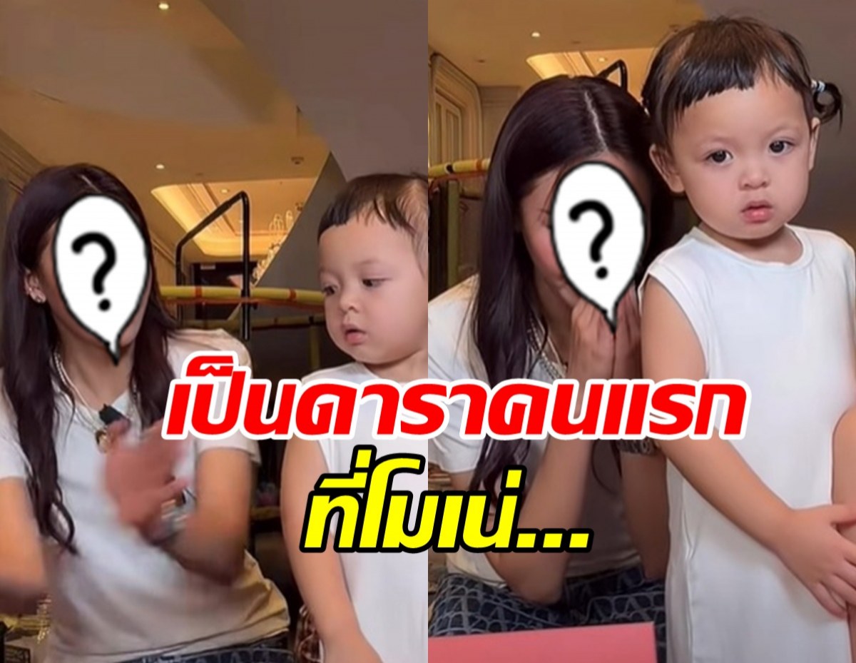เปิดโฉม เธอคนนี้คือดาราคนแรก ทำน้องโมเน่เป็นแบบนี้