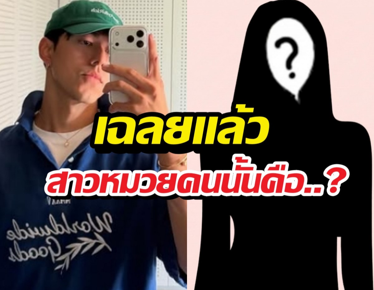 เฉลยสาวหมวยข้างๆนายณภัทร คือ...? ชาวเน็ตฟันธงสถานะ...