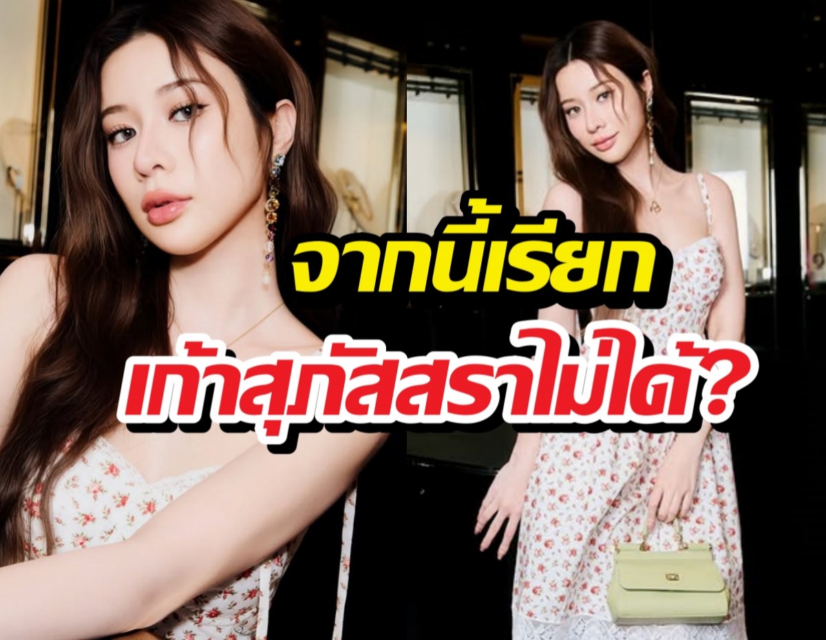 อึ้งทั้งประเทศ! เก้าสุภัสสรา ทิ้งชื่อเก่า เปลี่ยนใหม่จำแทบไม่ได้