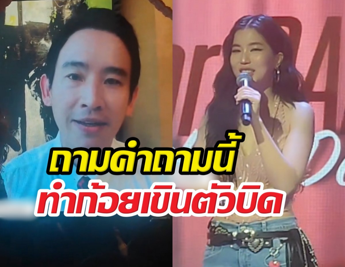 เปิดช็อตเด็ด! ทิมพิธา โผล่ถามความในใจก้อย ฟังแล้วเขิน