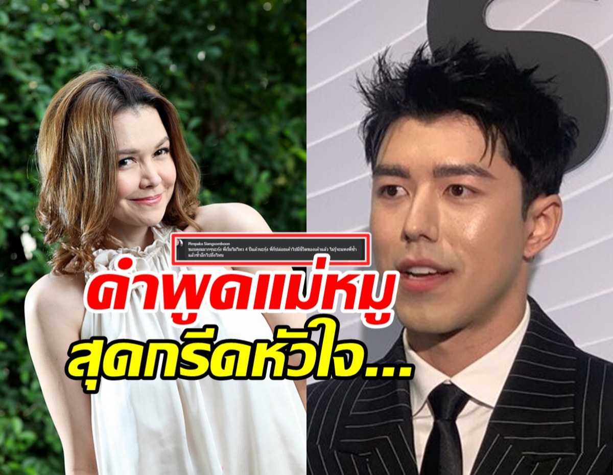 แม่หมู เคลื่อนไหวแล้ว!! ลั่นประโยคนี้ อ่านแล้วจุกอกมาก...