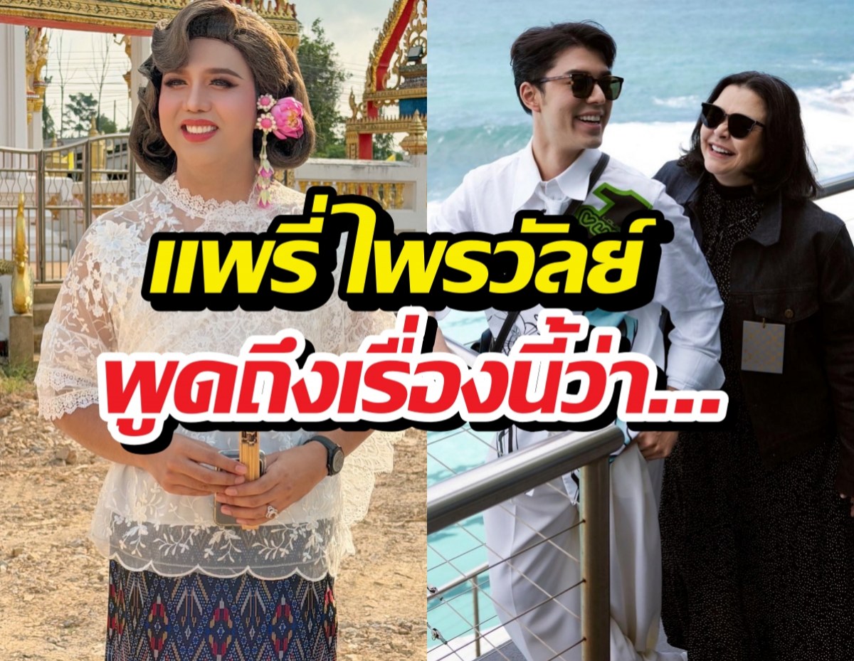 แพรี่ แสดงความคิดเห็น ประเด็นนาย-แม่หมู ลั่นเรื่องนี้ต้อง...