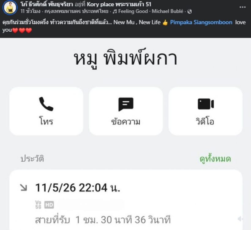 โฉมดาราดัง มิตรภาพแท้ หมู พิมพ์ผกา โทรฮีลใจเป็นชั่วโมง