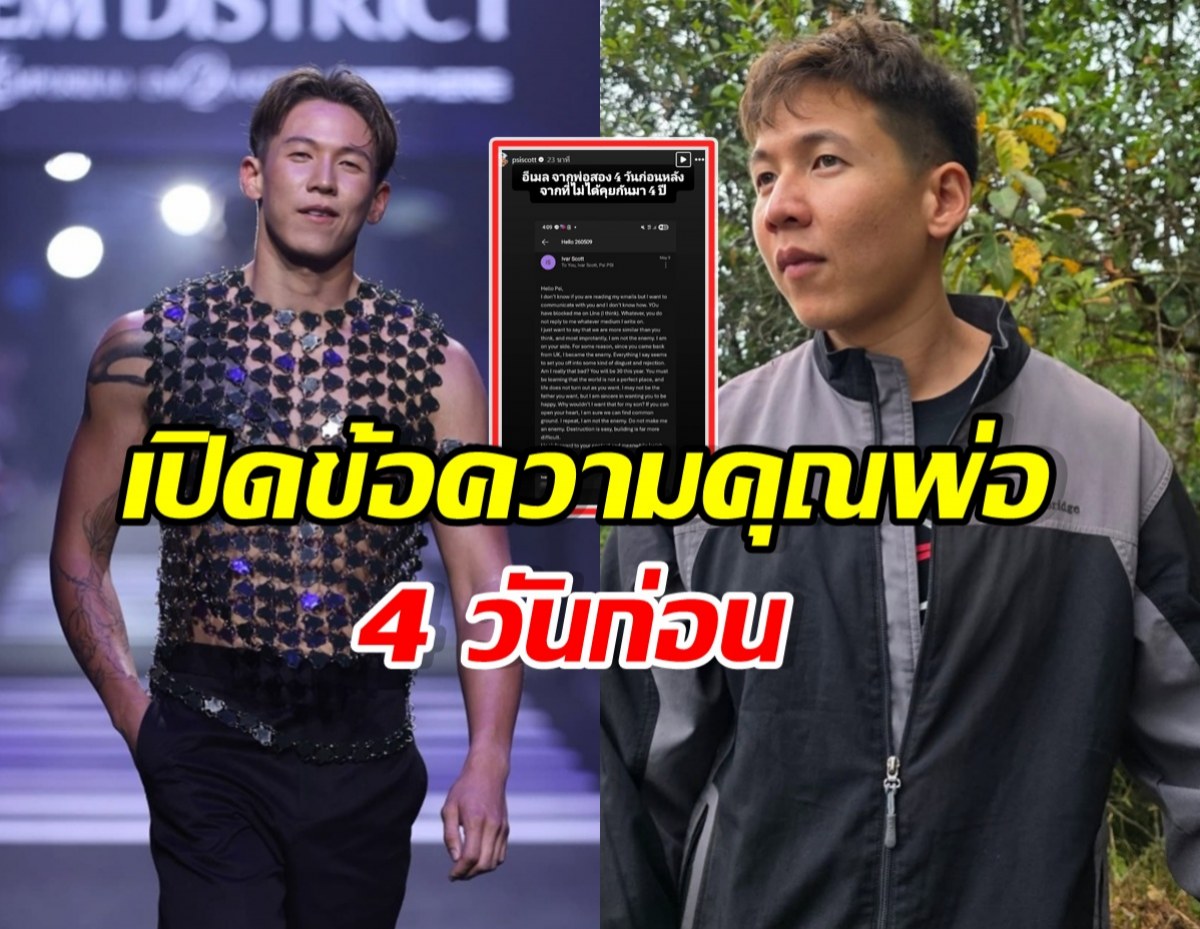 ไม่จบง่ายๆ! ทราย สก๊อต เผยข้อความจากพ่อ หลังไม่ได้คุย4ปี