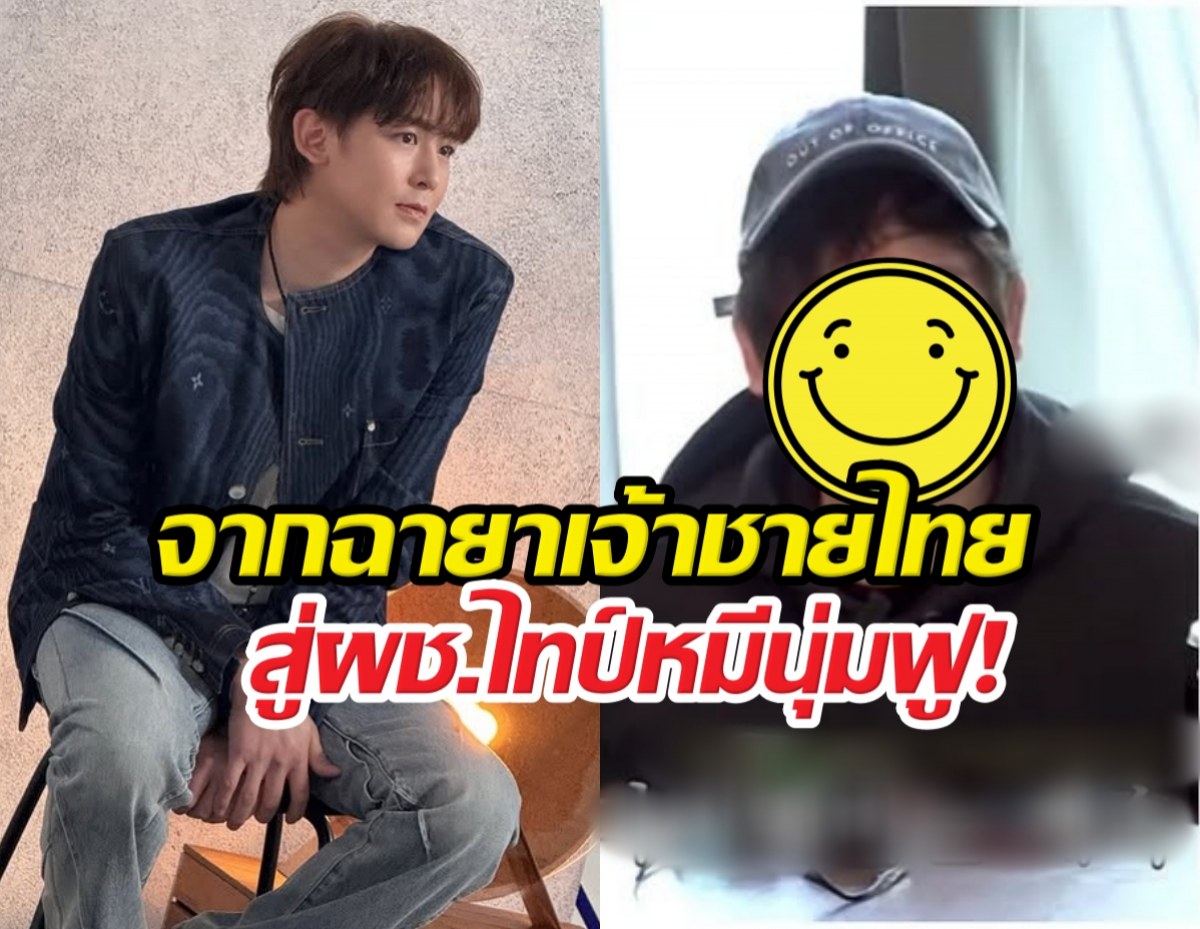 เปิดภาพนิชคุณ เวอร์ชั่นอัปเกรด กลายเป็นหนุ่มหุ่นอวบน่ากอด