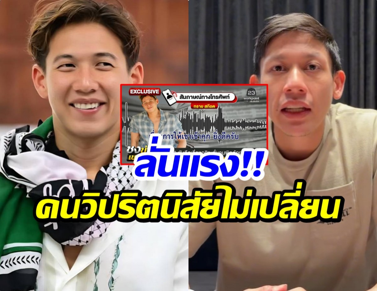 ทราย สก๊อต ยืนยันคลิปเสียงจริง! เรื่องนี้ต้องมีคนติดคุก