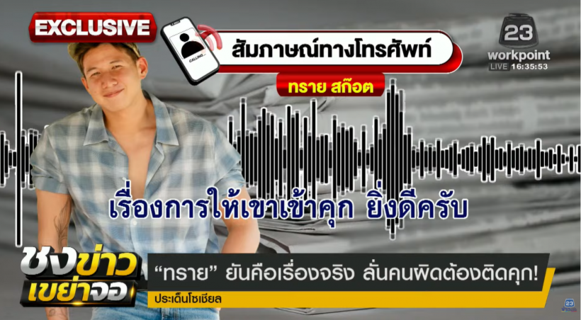 ทราย สก๊อต ยืนยันคลิปเสียงจริง! เรื่องนี้ต้องมีคนติดคุก