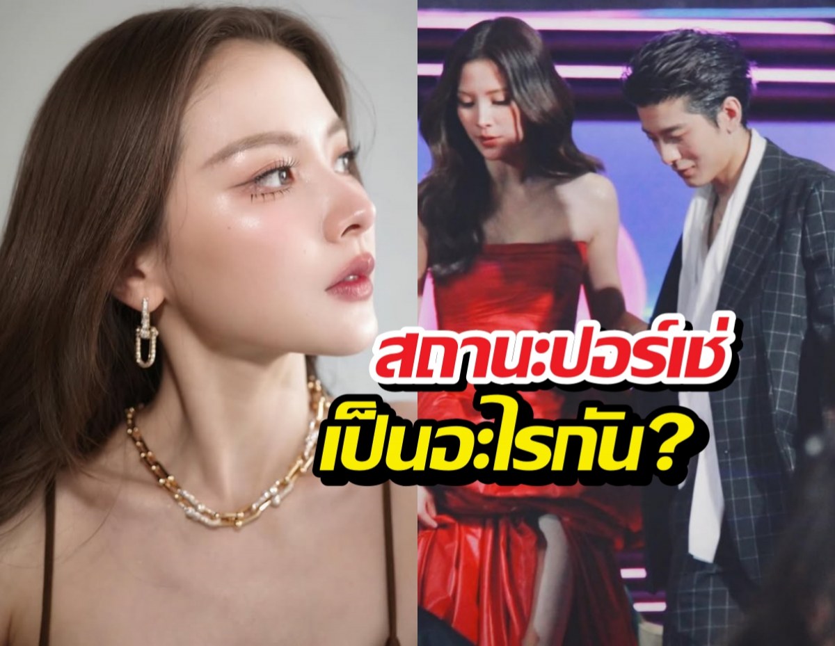 ฟังจากปาก! ใบเฟิร์นเคลียร์สถานะปอร์เช่ เป็นอะไรกัน?