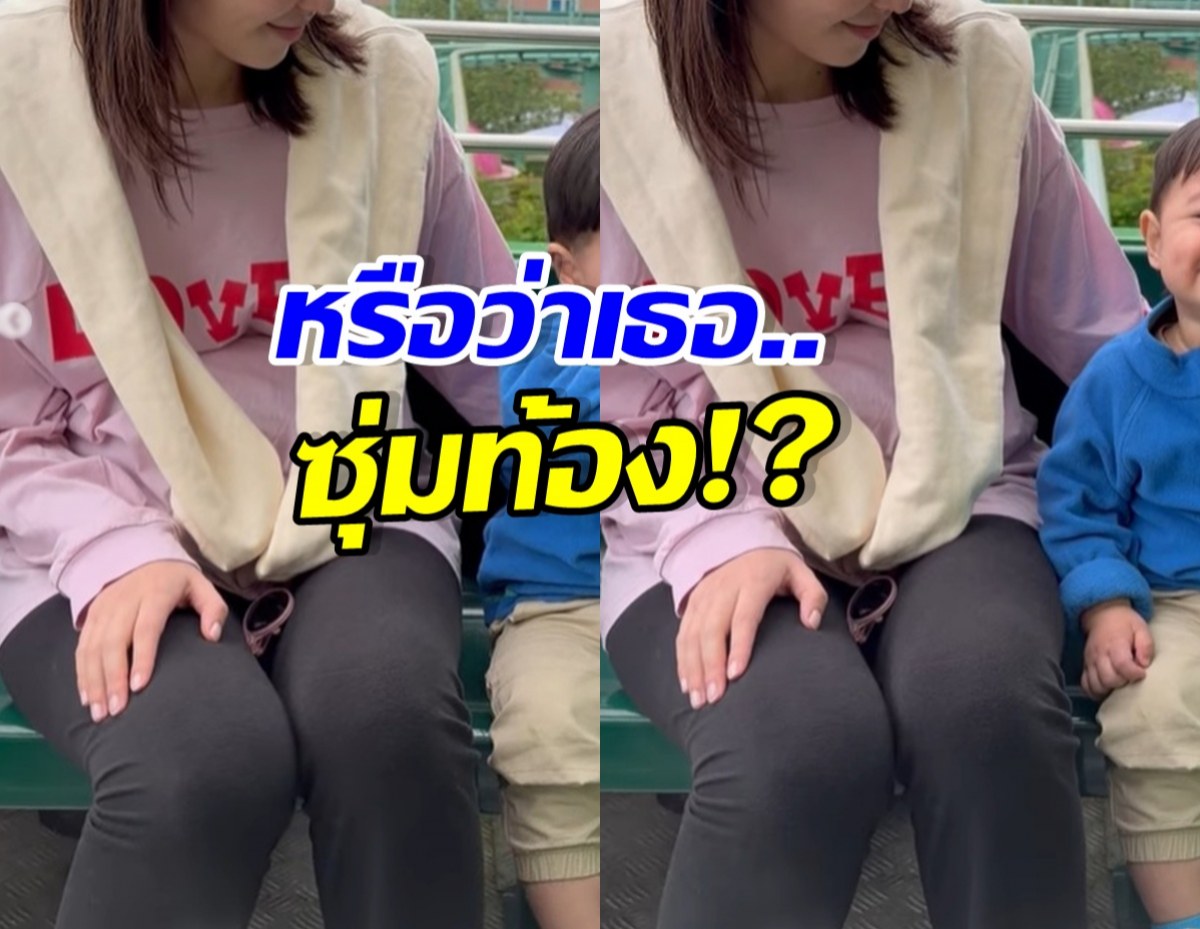 เปิดภาพจะจะ นางเอกสะใภ้หมื่นล้านคนนี้ ซุ่มท้องหรือเปล่า?