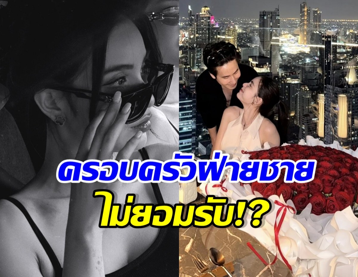 เรื่องจริงมาแล้ว! หลังคู่นี้ถูกเม้าท์ ครอบครัวฝ่ายชายไม่ยอมรับแฟน