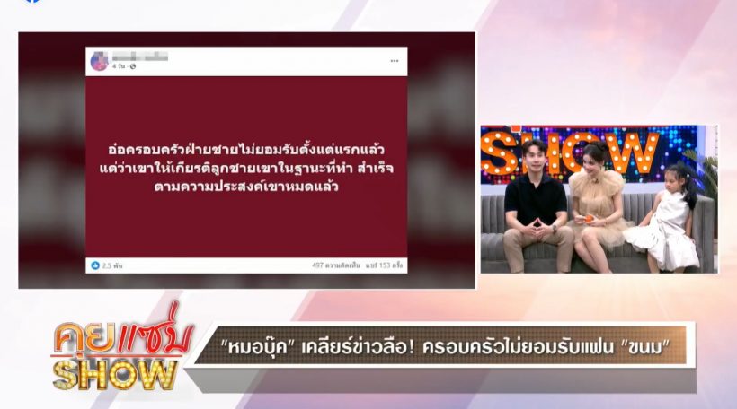 เรื่องจริงมาแล้ว! หลังคู่นี้ถูกเม้าท์ ครอบครัวฝ่ายชายไม่ยอมรับแฟน