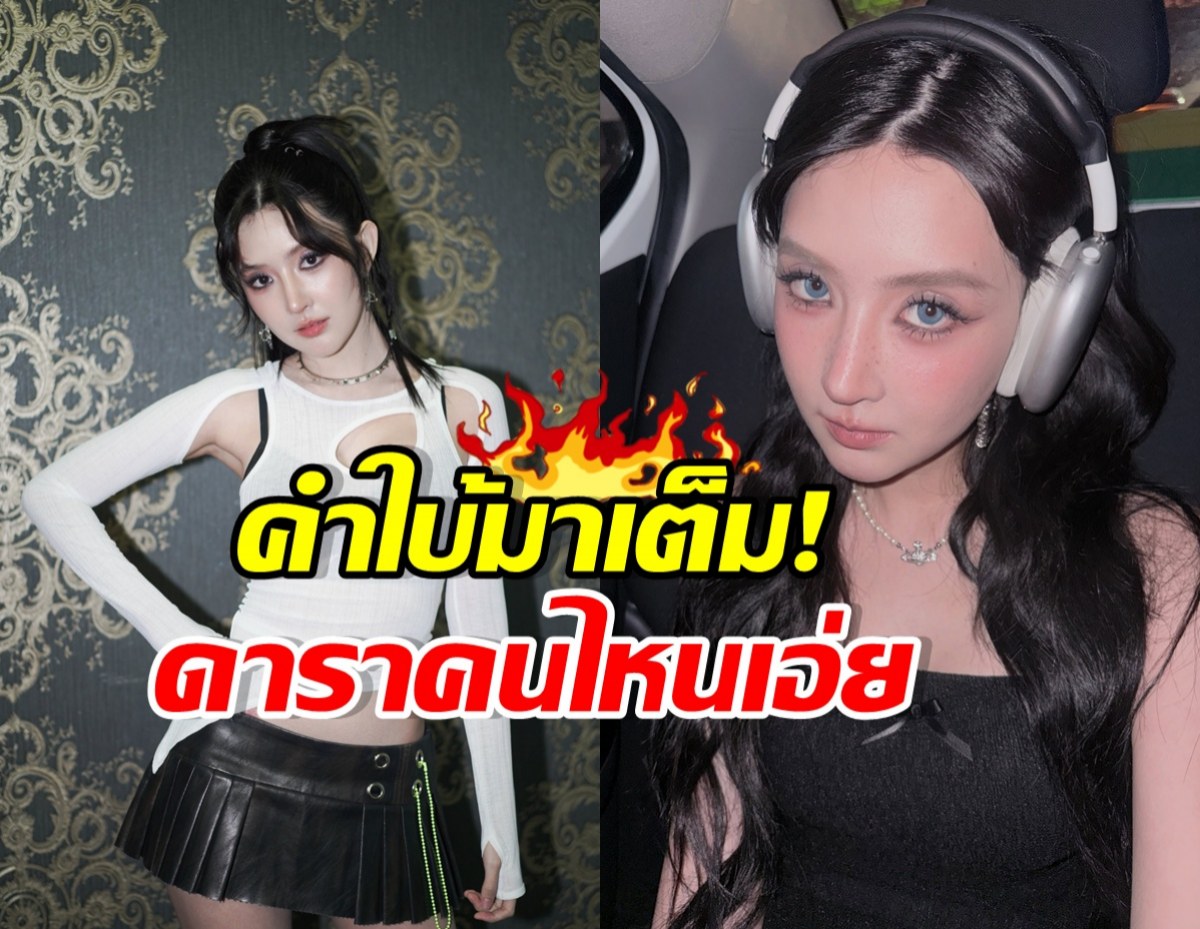 เบียร์ เดอะวอยซ์ ทิ้งบอมบ์แฉดารา ลั่นนินทาสาปส่งกูอยู่แน่นอน