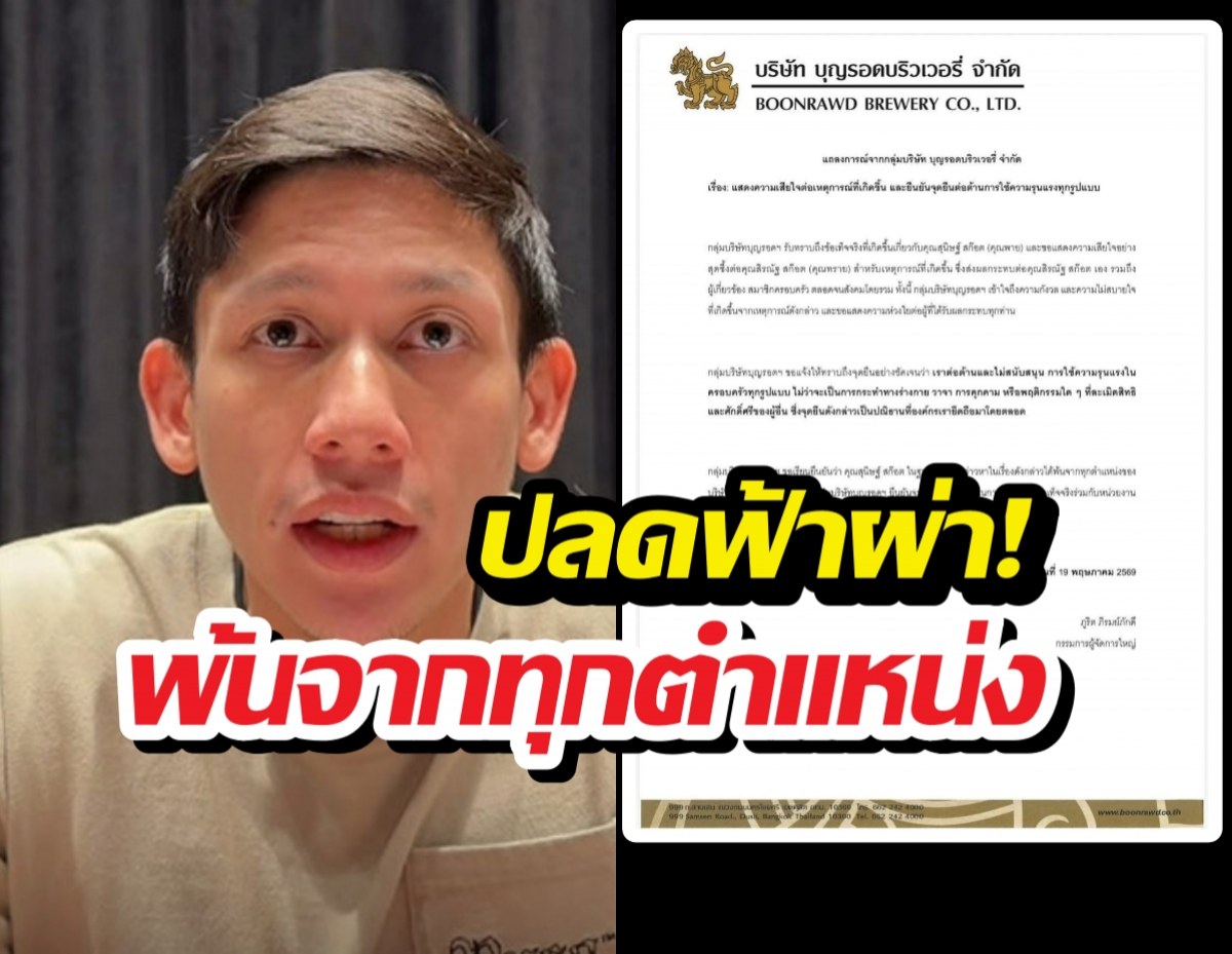 ขยับแล้ว! บุญรอดฯ ร่อนจม.เด้งพายสุนิษฐ์ พ้นทุกตำแหน่ง!