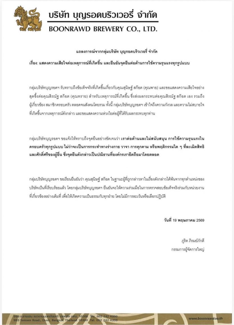 ขยับแล้ว! บุญรอดฯ ร่อนจม.เด้งพายสุนิษฐ์ พ้นทุกตำแหน่ง!
