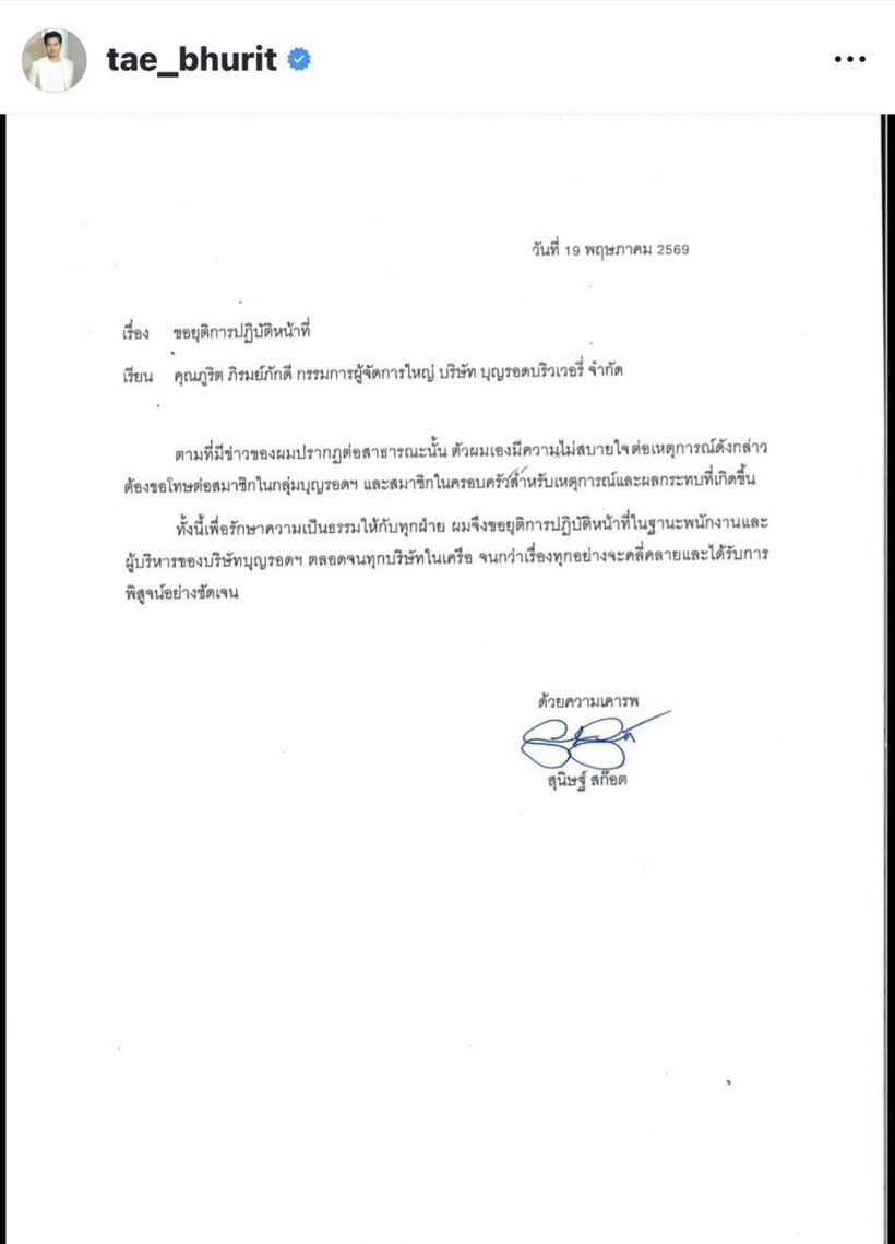 ขยับแล้ว! บุญรอดฯ ร่อนจม.เด้งพายสุนิษฐ์ พ้นทุกตำแหน่ง!