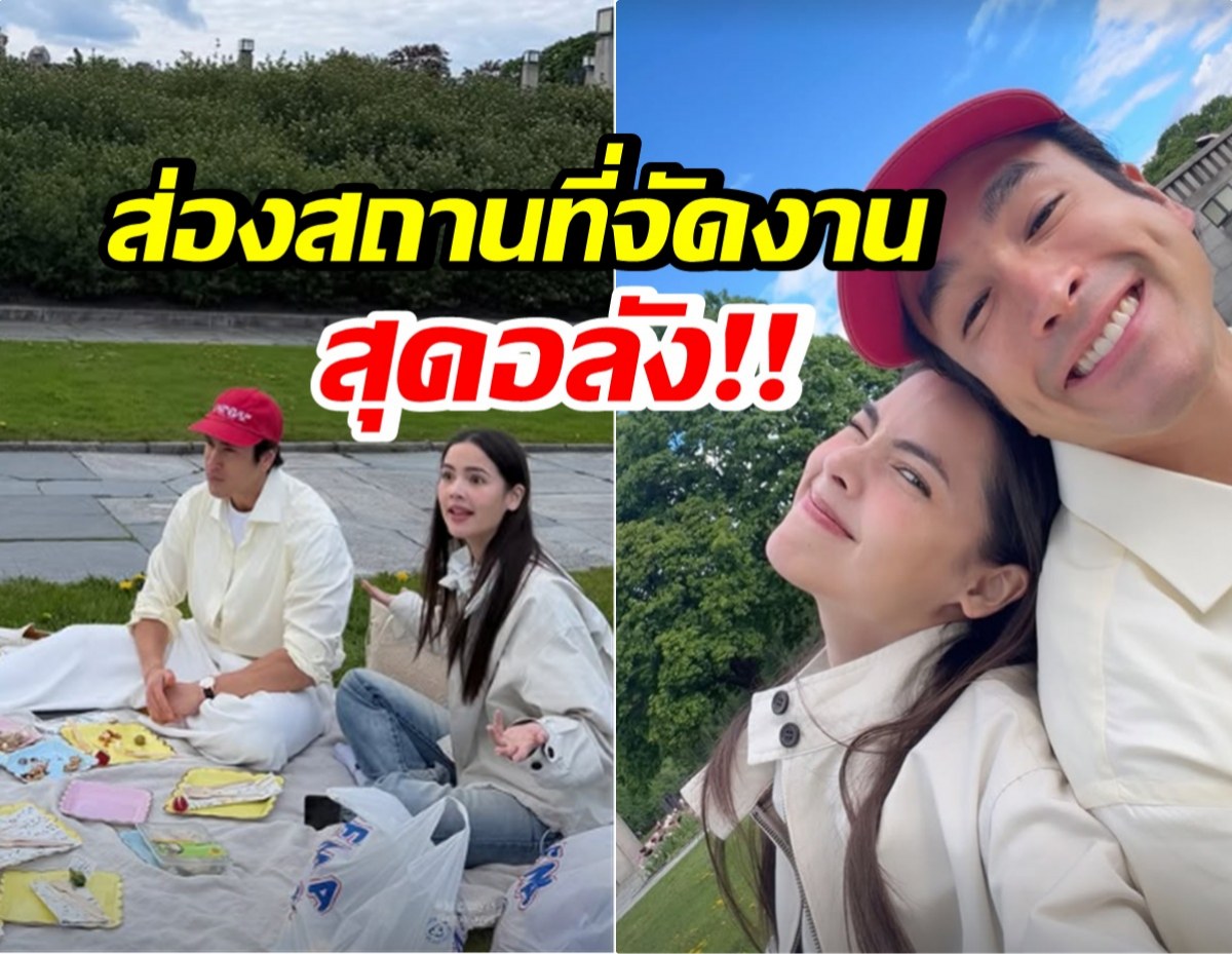 ณเดชน์-ญาญ่า ลุยเตรียมงานเเต่งเเล้ว สถานที่จัดสวยมาก