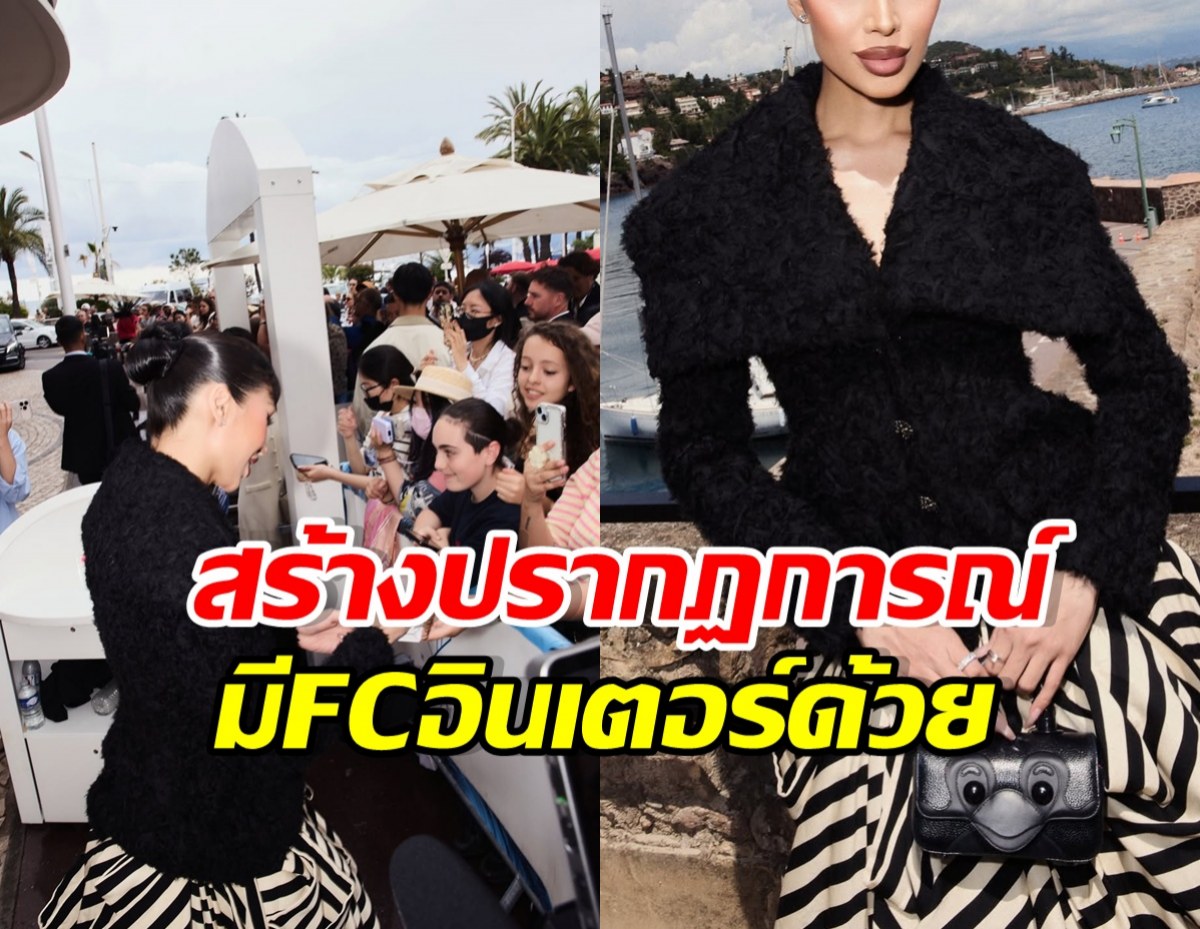 ปังขึ้นมาก! อินฟลูฯไทยคนนี้ เฉิดฉายพรมแดง คานส์ 2026