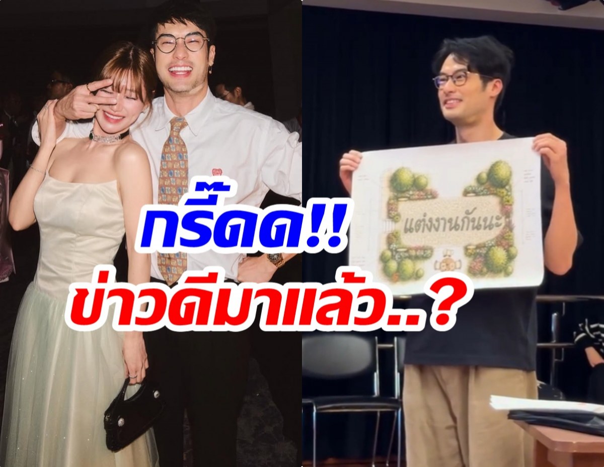โซเชียลแตกตื่น! บอย ปกรณ์ ถือป้ายขอแต่งงาน ข่าวดีมาเเล้ว?