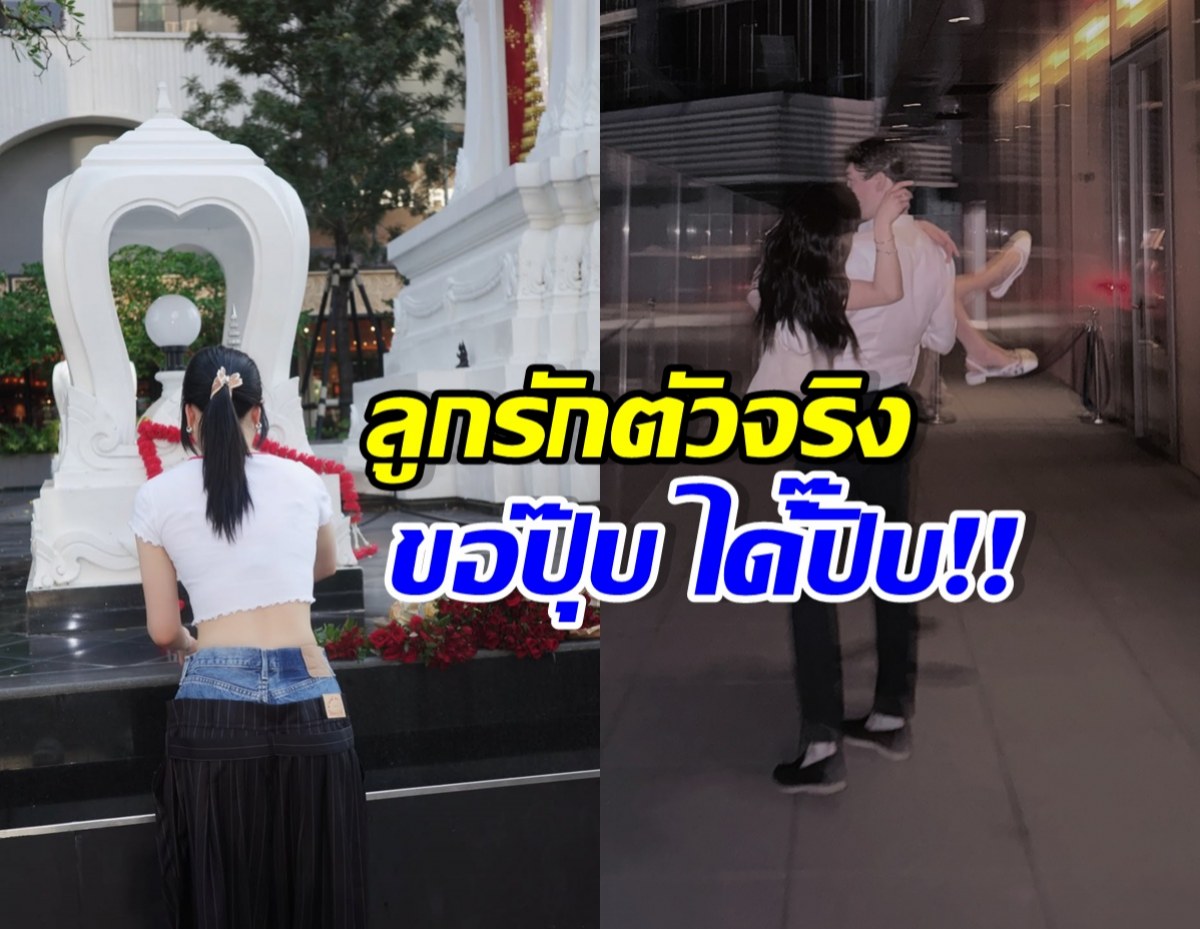 นางเอกดัง ไหว้ขอแฟนตามหมอดูทัก จนได้แฟนฝรั่งหล่อล่ำ
