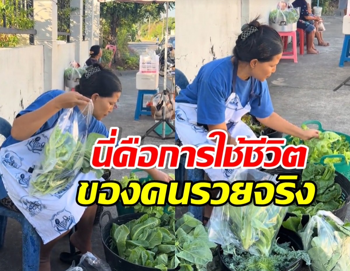 เธอคนนี้ รวยมาก! แต่ไม่อายทำกิน หอบผักมาขายริมถนน