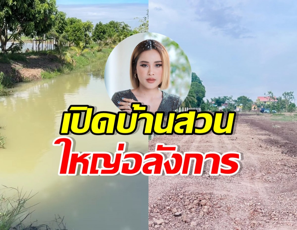 หนูเล็ก เปิดภาพบ้านสวน แค่ถนนทางเข้าก็อลังการแล้ว