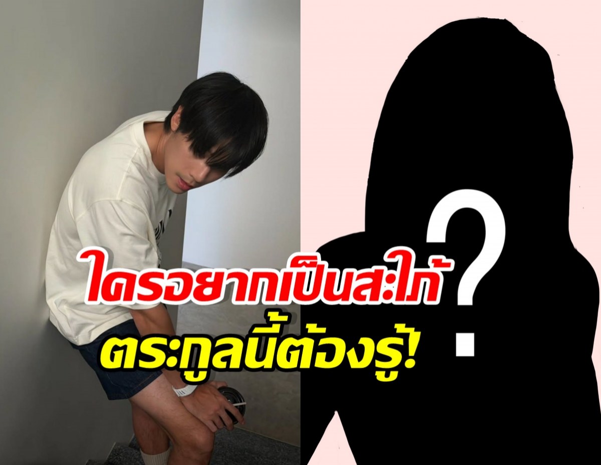 พระเอกฮอต เผยสเปก หลังสาวๆอยากเป็นสะใภ้ตระกูลนี้