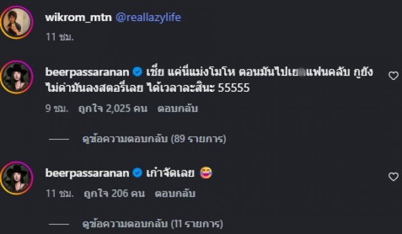 เบียร์ เดอะวอยซ์ สวนกลับแฉ ท็อป Lazyloxy อ่านแล้วร้องอุ๊ย!