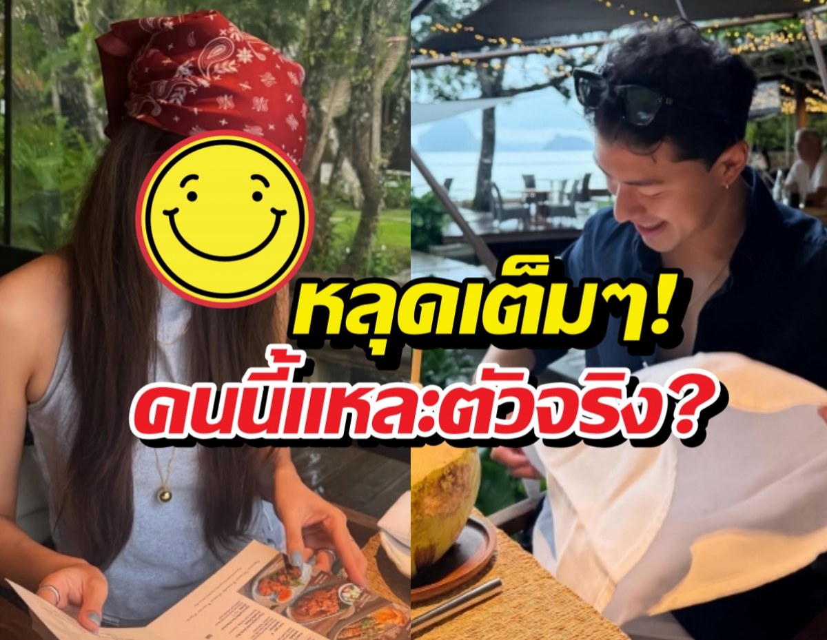 ส่องพิกัดลับ! ร้านหลุดโป๊ะ นาย ณภัทร แอบเดตเซเลบสาว?