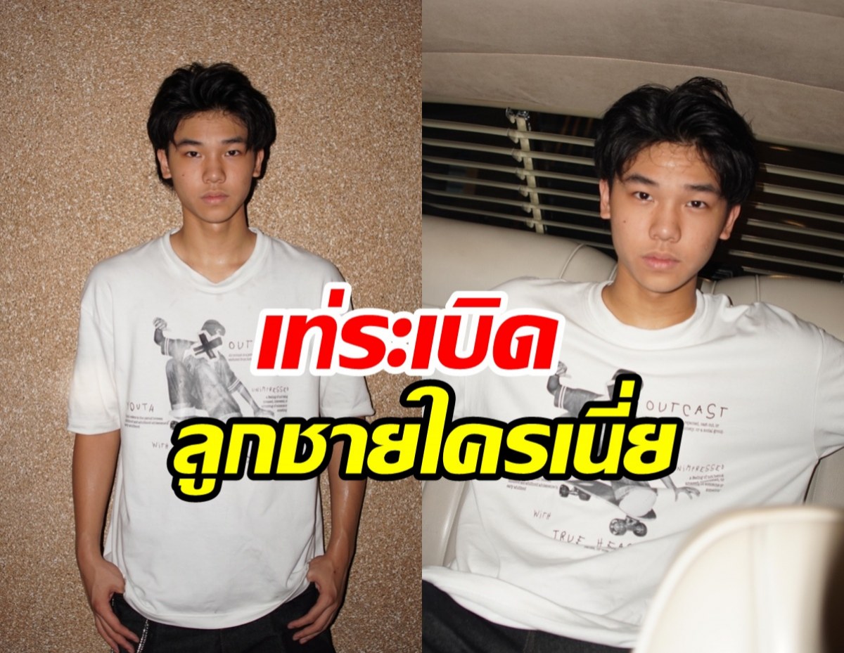 โอ้โห ลูกชายพระเอกดังหล่อมาก ฉายแววเข้าวงการแล้ว