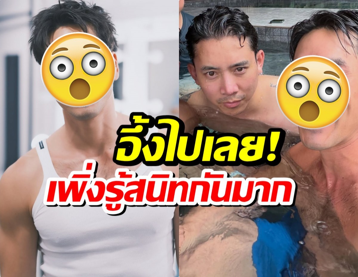 เเฟนๆเซอร์ไพรส์ เมื่อรู้ว่า เบิ้ล ปทุมราช สนิทพระเอกระดับประเทศ