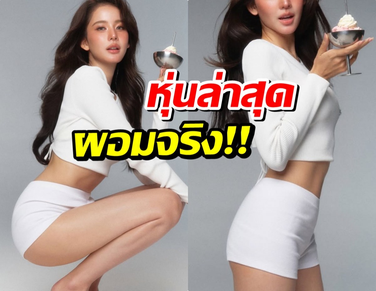 เปิดภาพล่าสุด โบว์ เมลดา อวดหุ่นชัดๆหลังเจอดราม่าปักปากกา