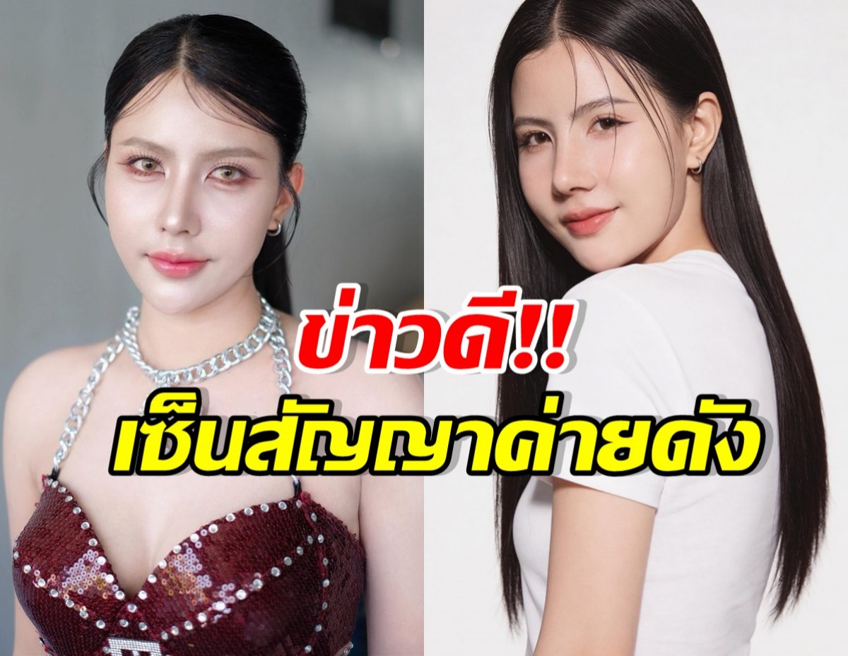จับตาปังแน่! กระต่าย พรรณนิภา เซ็นสัญญาค่ายดัง 3 ปี