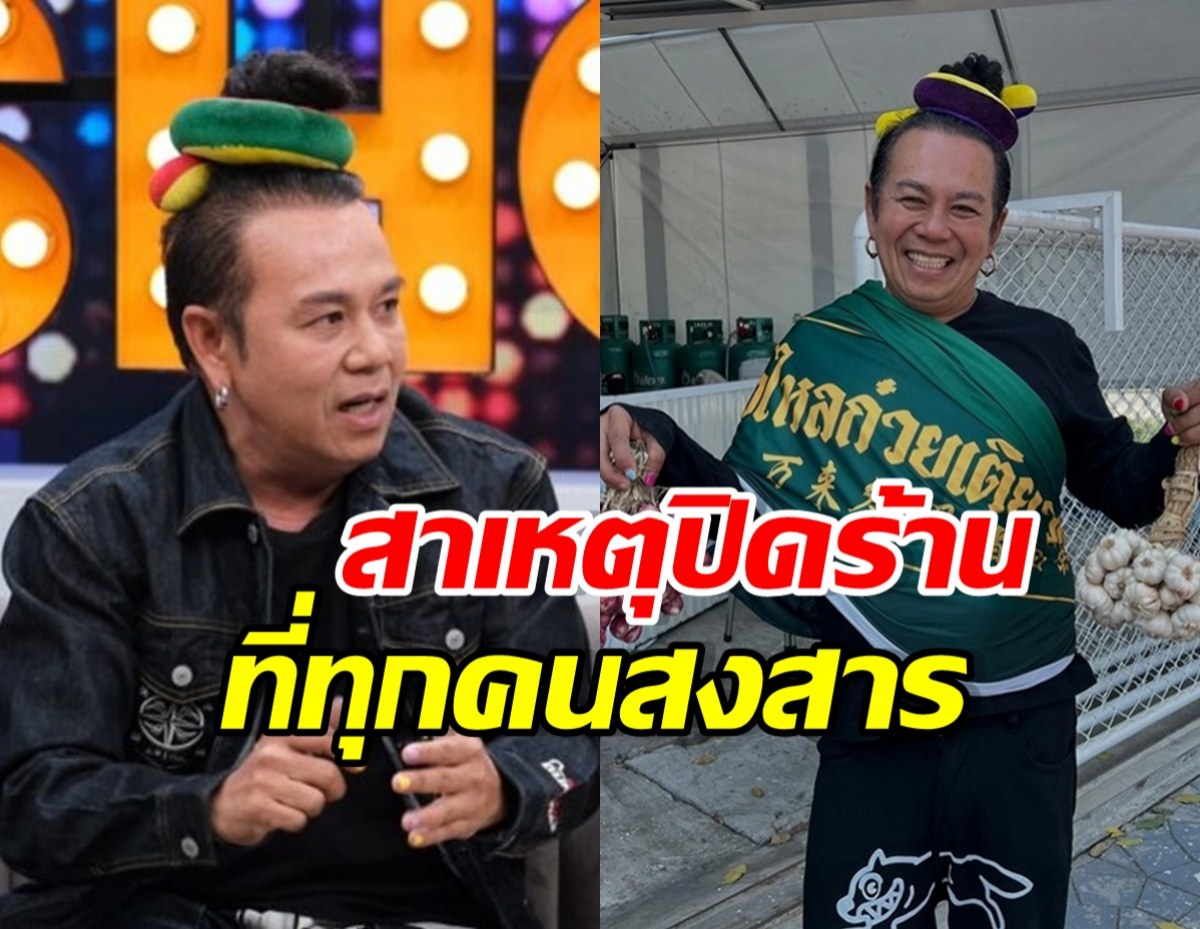เสนาหอย ยอมพูดแล้ว! ทำไมปิดร้านก๋วยเตี๋ยว รู้แล้วสงสาร