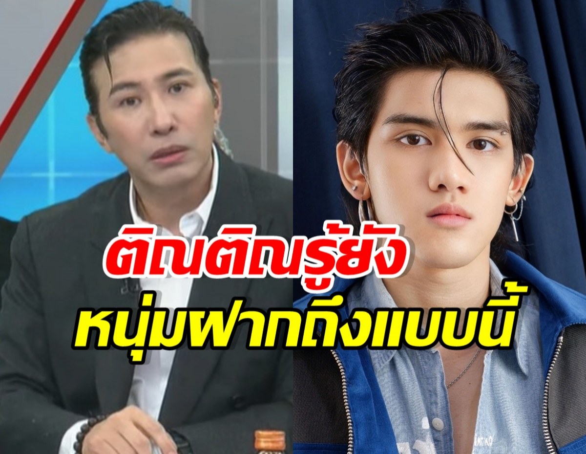 หนุ่ม กรรชัย ฝากข้อความสำคัญถึง ติณติณ New Country