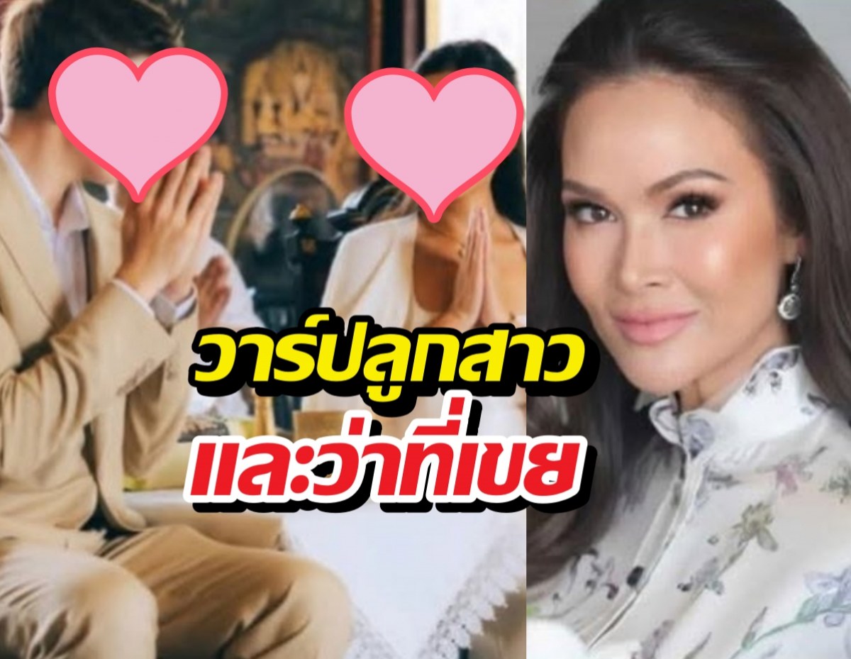 ภาพลูกสาวปุ๋ยภรณ์ทิพย์ สวยสง่าควงว่าที่เจ้าบ่าว!