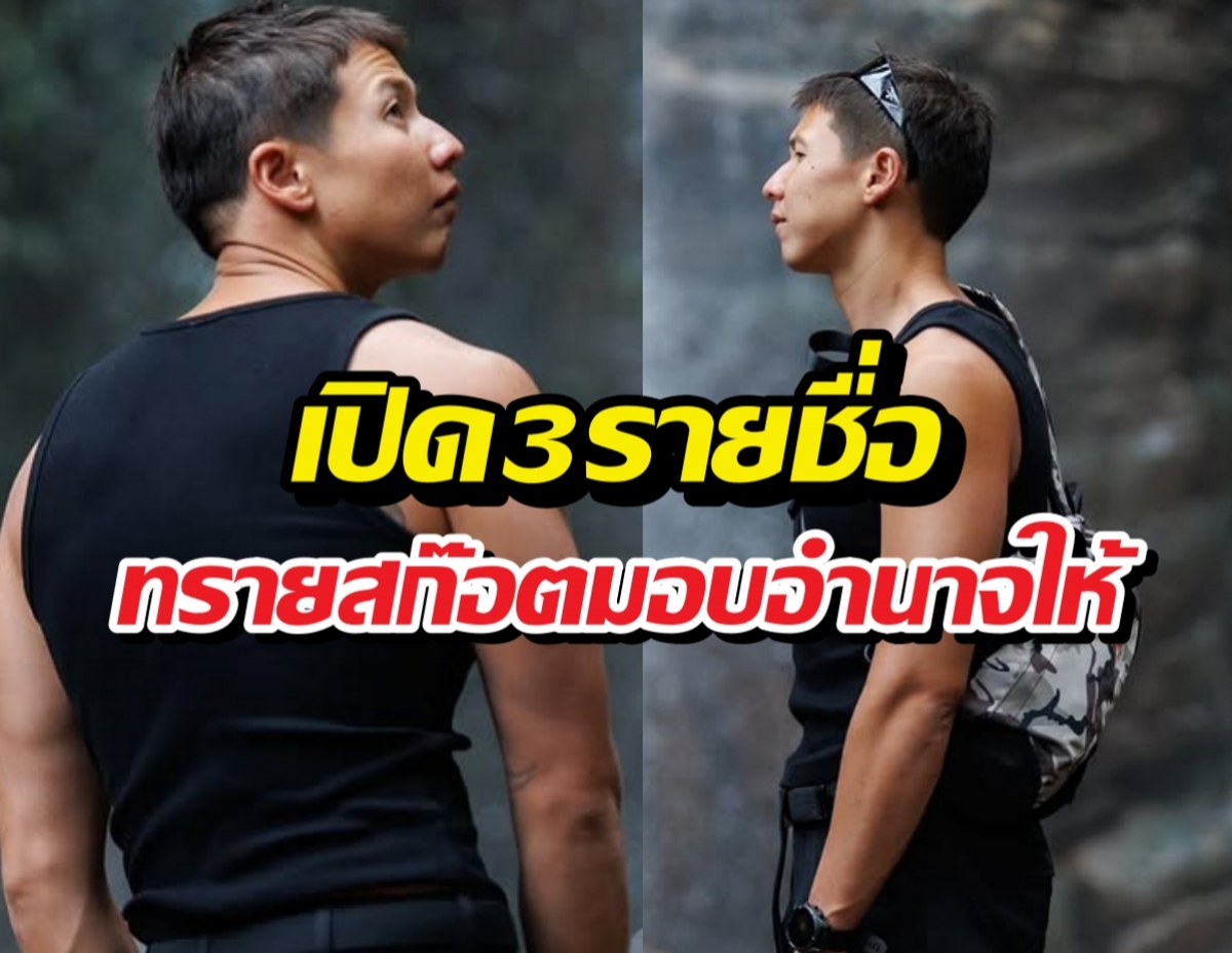เปิด3รายชื่อตัวเป้ง ทรายสก๊อตมอบอำนาจให้