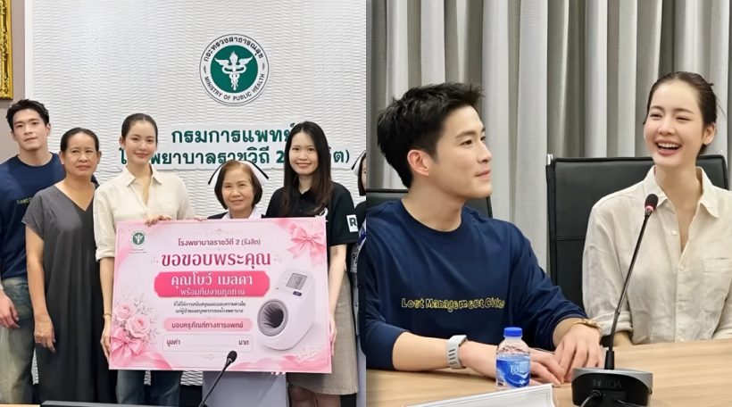 ส่งต่อสิ่งดีๆ! โบว์-อาเล็ก ร่วมใจมอบเครื่องมือแพทย์