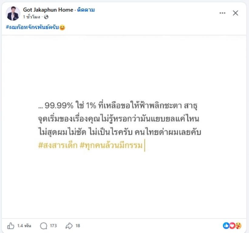 ก๊อทจักรพันธ์ ท้าคนไทยด่า ลั่นดราม่านี้มีคนชักใย