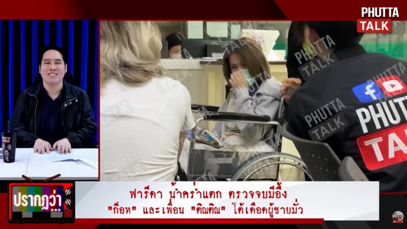 เปิดผลวินิจฉัย ฟารีดา หมอแจ้งแบบนี้? หลังโพสต์น้ำคร่ำแตก