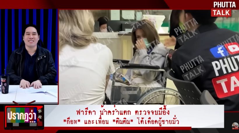 เปิดผลวินิจฉัย ฟารีดา หมอแจ้งแบบนี้? หลังโพสต์น้ำคร่ำแตก