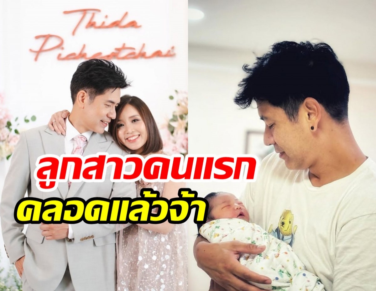 อดีตพระเอกดังอุ้มลูกเซอร์ไพรส์ข่าวดี! ขึ้นแท่นคุณพ่อแล้ว