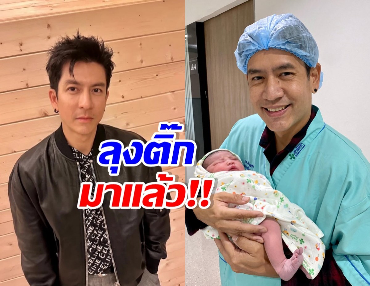 เปิดข้อความ ติ๊ก เจษฎาภรณ์ หลังขึ้นแท่นลุง ของหลานแอล
