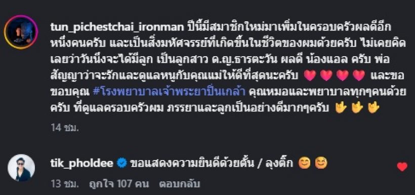 เปิดข้อความ ติ๊ก เจษฎาภรณ์ หลังขึ้นแท่นลุง ของหลานแอล